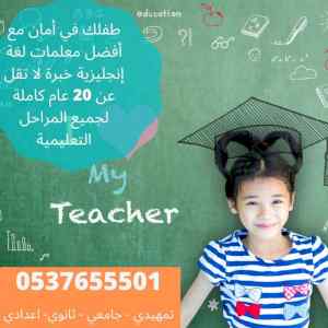 ارقام معلمات انجليزي بالرياض 0537655501