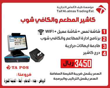 كاشير المطاعم و الكافى شوب ومحلات الايس كريم