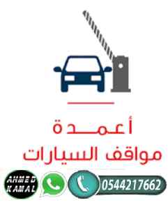 بوابات دخول وخروج السيارات 0544217662