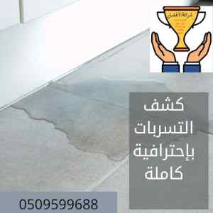 شركة كشف تسربات المياه الخبر 0544991619