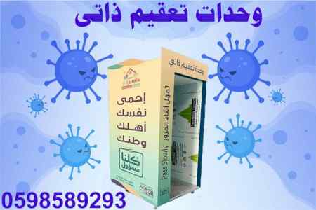 البوابات الالكترونية للتعقيم الذاتى بالراذاذ