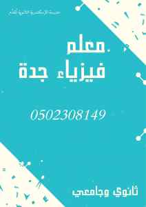 معلم _معلمة فيزياء جدة والرياض 0502308149