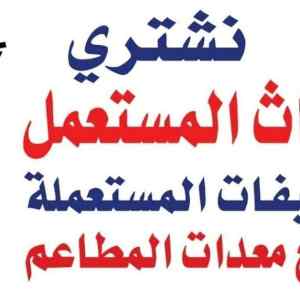  شراء اثاث مستعمل شرق بالرياض 0530772004 