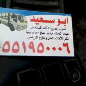 شراء اثاث مستعمل شمال الرياض 0551950006 