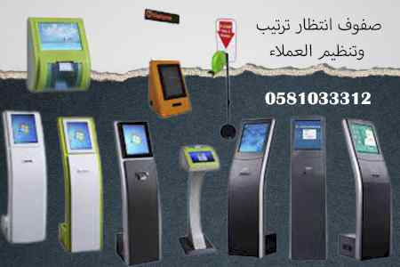 صفوف انتظار وترتيب العملاء 0581033312