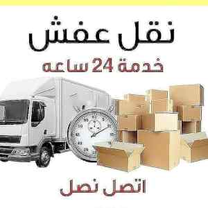  نقل عفش شمال الرياض 0530772004 