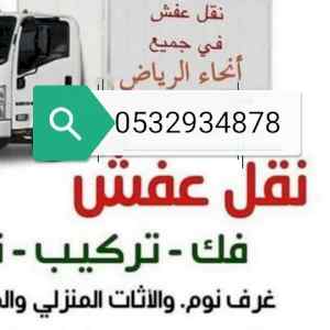 دينا نقل عفش بالرياض 0532934878 جاهزين 