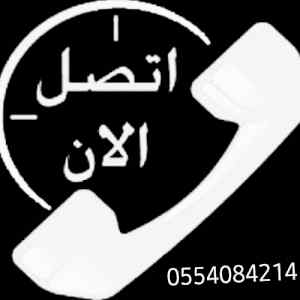 شراء اثاث مستعمل حي طويق 0554084214