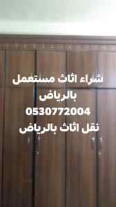  شراء اثاث مستعمل حي الياسمين 0530772004 