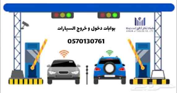 بوابات دخول وخروج السيارات 0570130761