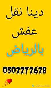 شراء أثاث مستعمل حي النزهة 0502272628