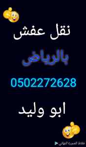 شراء أثاث مستعمل شرق الرياض 0502272628 