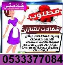 مطلوب ويوجد عاملات نقل كفاله  0533377084