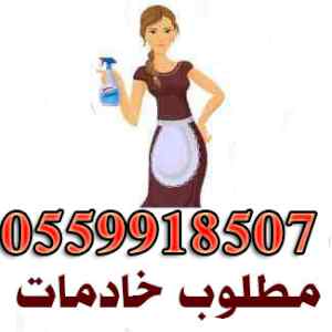 مطلوب خادمات للتنازل 0559918507
