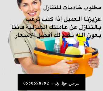 مطلوب خادمات للتنازل من جكيع الجنسيات 0550698
