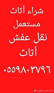 دينا نقل عفش حي الملز 0502272628 