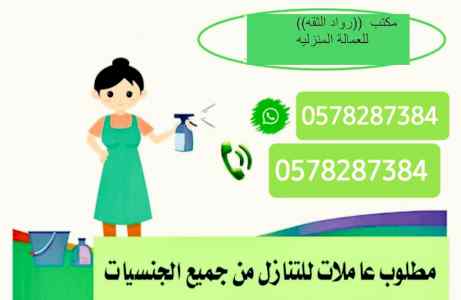 مطلوب ويوجد عاملات نقل كفاله 0578287384