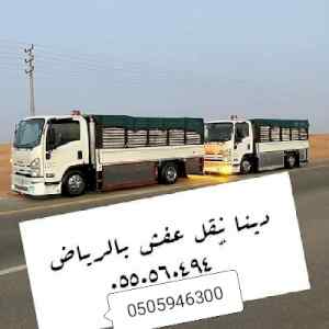 نقل عفش 0505946300