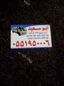 شراء اثاث مستعمل شرق الرياض 0551950006 