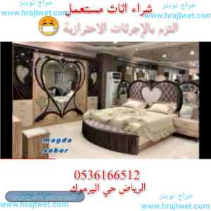ارقام شراء الاثاث المستعمل بالرياض 0536166512
