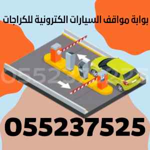 اسعار بوابات الكترونية للسيارات دخول وخروج 