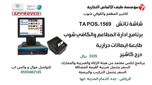 نقطه البيع للمطاعم والكوفي شوب