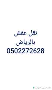 دينا نقل عفش حي عرقة 0502272628 ابو بدر 