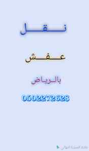 دينا نقل عفش حي السلمانية 0502272628 