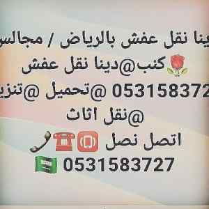 دينا نقل عفش حي الفلاح 0531583727
