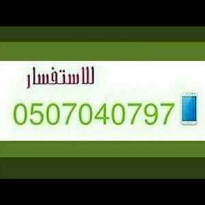 دينا نقل عفش من الرياض الي جده مكه 0507040797