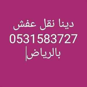 دينا نقل عفش جنوب الرياض 0531583727