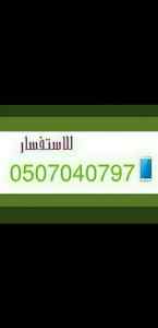 دينا نقل عفش من الرياض الي جيزان  0507040797