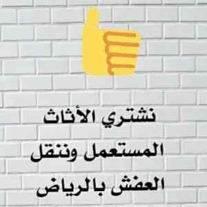 اثاث مستعمل شرق الرياض 0531583727