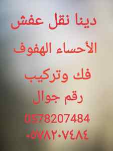 نقل عفش فك وتركيب غرفه نوم ومكيفات ومطابخ وست