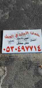 دينا نقل عفش حي العارض 0530497714 