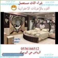 محلات شراء الاثاث المستعمل 0536166512