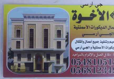   تنفيذ وتركيب جميع الديكورات الاسمنتية والجى