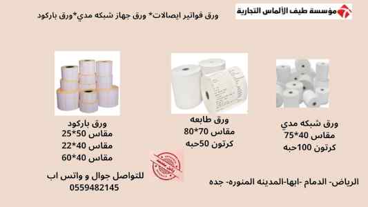 عروض على رولات الفواتير للطابعات الحرارية