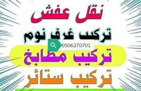 دينا نقل عفش شمال الرياض 0536531617 