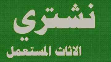 راعي دينا نقل عفش حي المونسية 0554084214