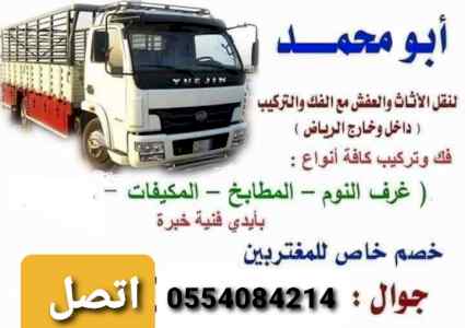 راعي دينا نقل عفش حي الموسي 0554084214