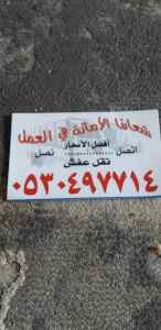 دينا نقل عفش حي الدار البيضاء 0530497714 