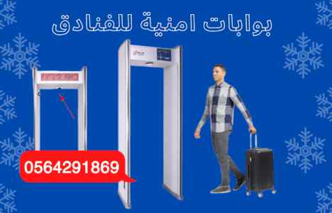 سعر بوابات واجهزة كشف المعادن بالفنادق