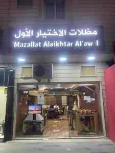 مظلات وسواتر الاختيار الاول- الرياض-التخصصي-