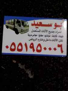 شراء اثاث مستعمل غرب الرياض 0551950006 