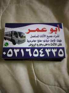 دينا نقل عفش بحي العارض 0531654335 