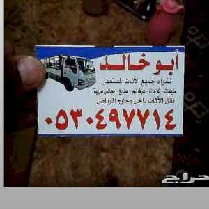 دينا نقل عفش حي الروضة 0530497714 