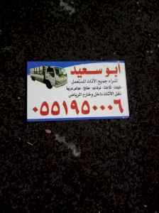 شراء اثاث مستعمل شمال 0551950006 