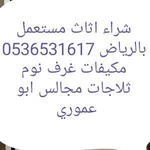 شراء غرف مستعمله حي الاحمدية 0536531617 يا