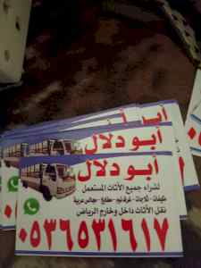 اثاث مستعمل حي أشبيلية  0536531617